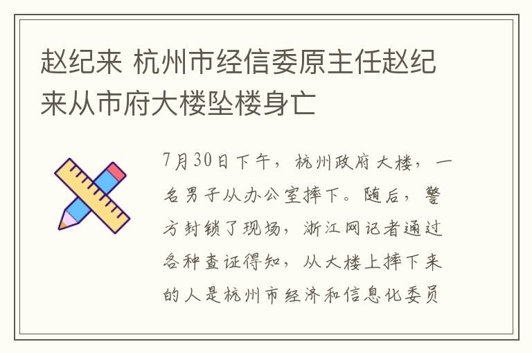 赵纪来 杭州市经信委原主任赵纪来从市府大楼坠楼身亡