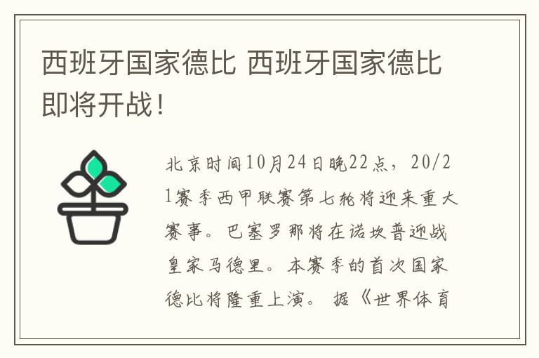 西班牙国家德比 西班牙国家德比即将开战！