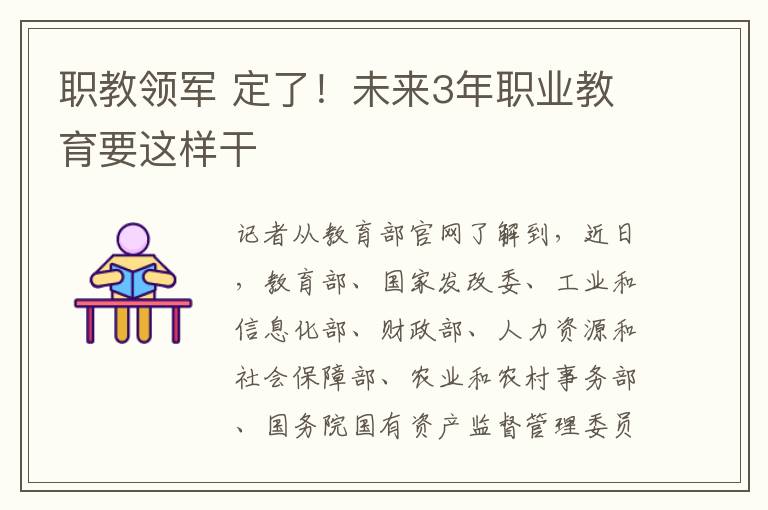 职教领军 定了！未来3年职业教育要这样干