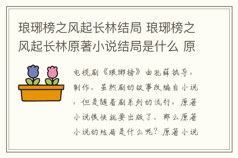 琅琊榜之风起长林结局 琅琊榜之风起长林原著小说结局是什么 原著小说结局原文介绍