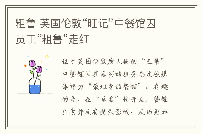 粗鲁 英国伦敦“旺记”中餐馆因员工“粗鲁”走红