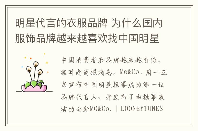 明星代言的衣服品牌 为什么国内服饰品牌越来越喜欢找中国明星代言？