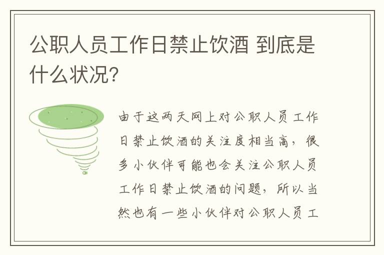 公职人员工作日禁止饮酒 到底是什么状况？