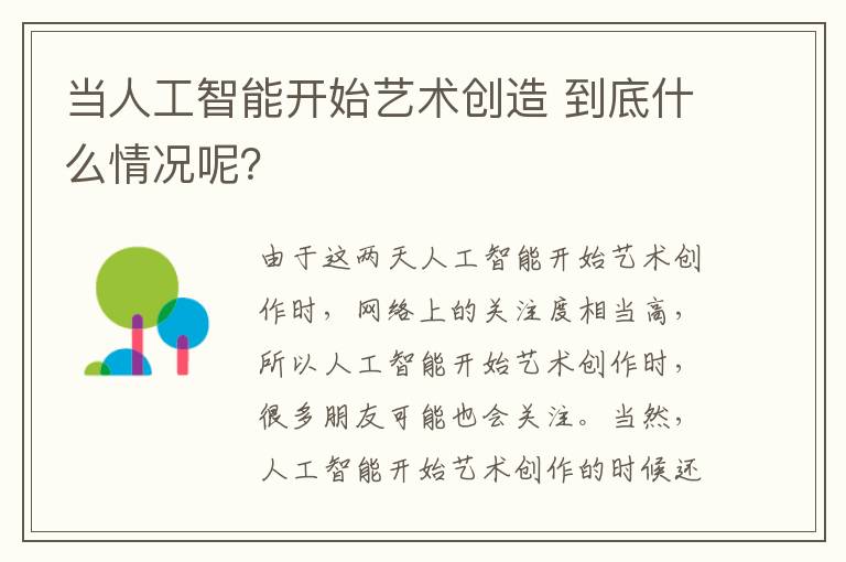 当人工智能开始艺术创造 到底什么情况呢？