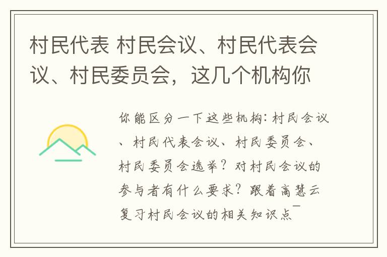 村民代表 村民会议、村民代表会议、村民委员会，这几个机构你都能分清吗？