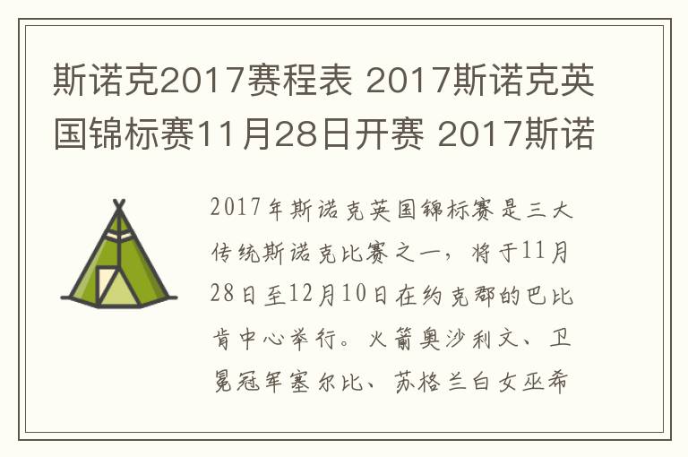 斯诺克2017赛程表 2017斯诺克英国锦标赛11月28日开赛 2017斯诺克英国锦标赛赛程表