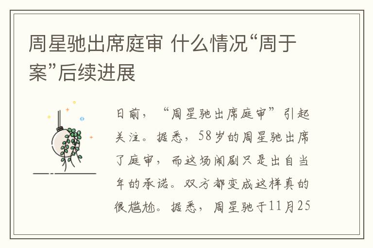 周星驰出席庭审 什么情况“周于案”后续进展