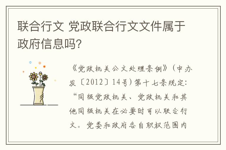 联合行文 党政联合行文文件属于政府信息吗？