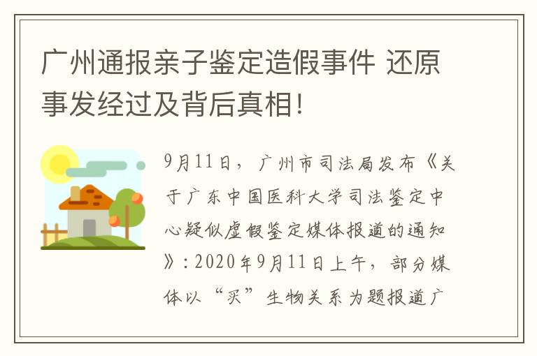 广州通报亲子鉴定造假事件 还原事发经过及背后真相！