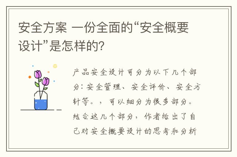 安全方案 一份全面的“安全概要设计”是怎样的？