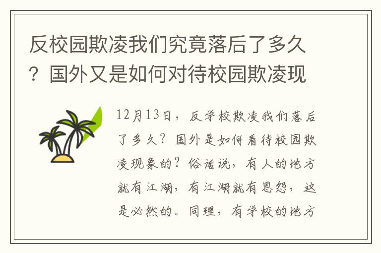 反校园欺凌我们究竟落后了多久？国外又是如何对待校园欺凌现象的呢？