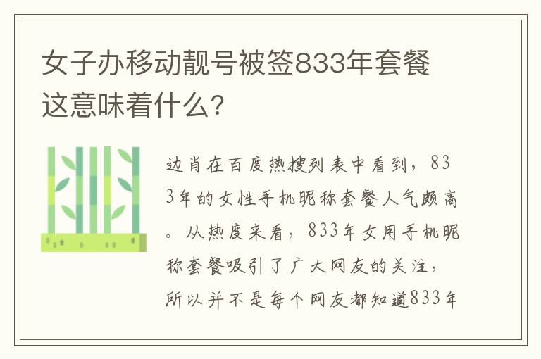 女子办移动靓号被签833年套餐 这意味着什么?