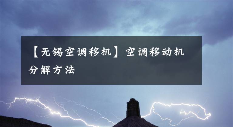 【无锡空调移机】空调移动机分解方法
