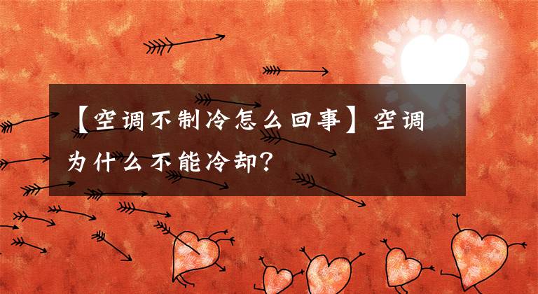 【空调不制冷怎么回事】空调为什么不能冷却？