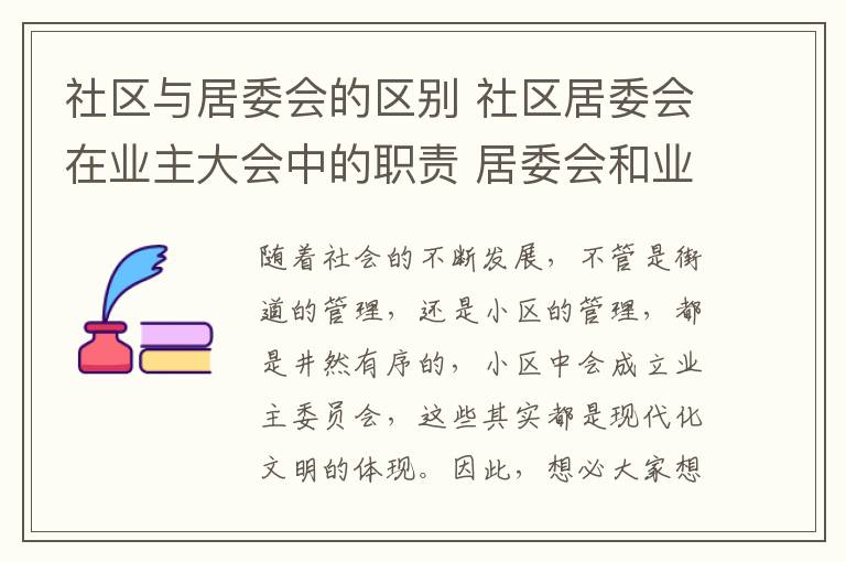 社区与居委会的区别 社区居委会在业主大会中的职责 居委会和业主委员会有什么区别