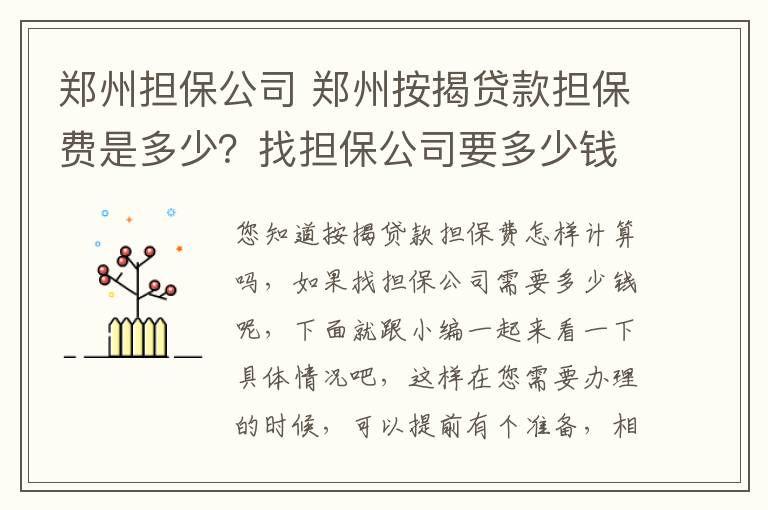 郑州担保公司 郑州按揭贷款担保费是多少？找担保公司要多少钱