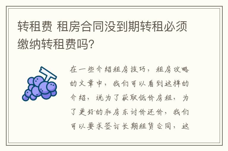 转租费 租房合同没到期转租必须缴纳转租费吗？