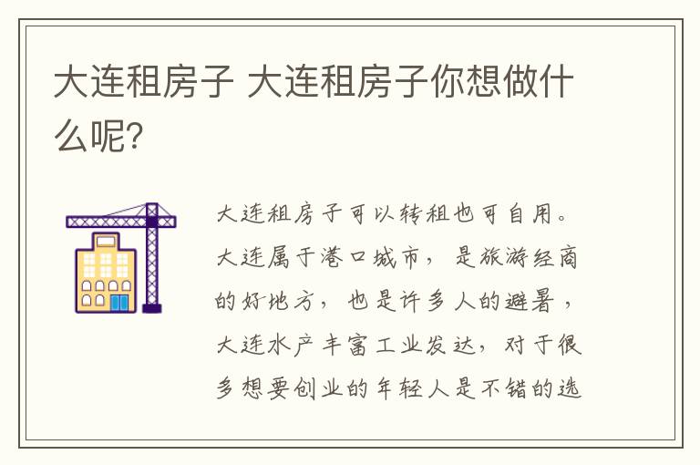 大连租房子 大连租房子你想做什么呢？