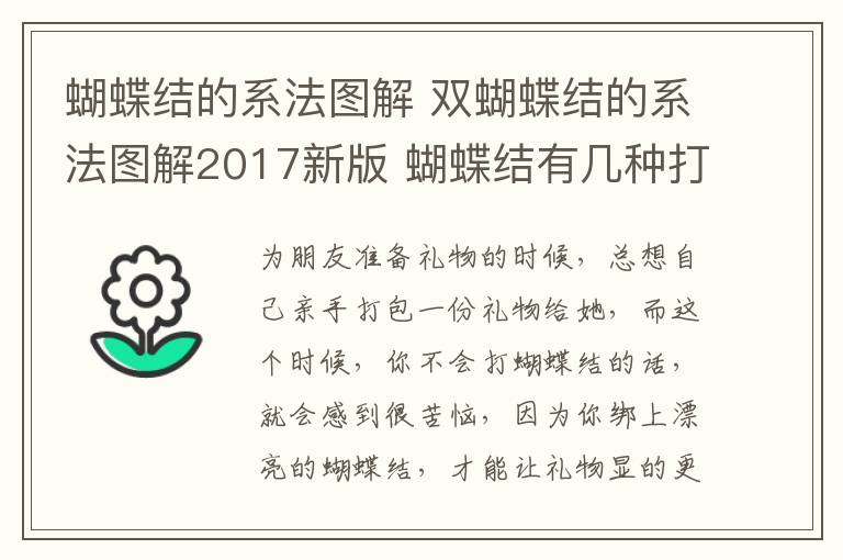 蝴蝶结的系法图解 双蝴蝶结的系法图解2017新版 蝴蝶结有几种打法