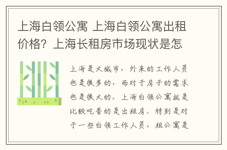 上海白领公寓 上海白领公寓出租价格？上海长租房市场现状是怎样？