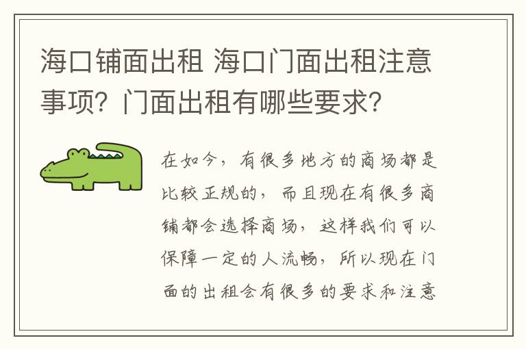 海口铺面出租 海口门面出租注意事项？门面出租有哪些要求？