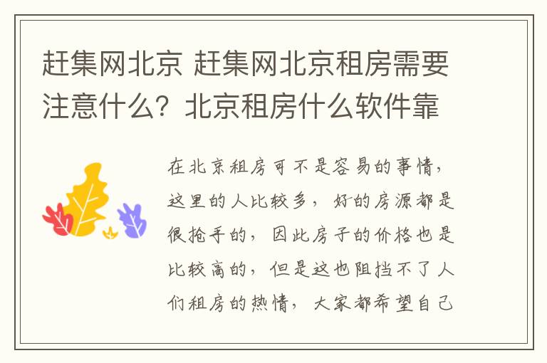 赶集网北京 赶集网北京租房需要注意什么？北京租房什么软件靠谱？