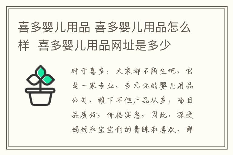 喜多婴儿用品 喜多婴儿用品怎么样 喜多婴儿用品网址是多少