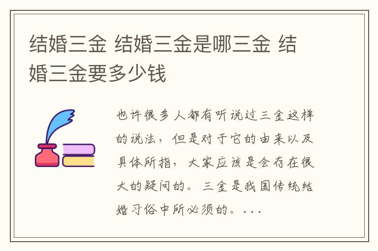 结婚三金 结婚三金是哪三金 结婚三金要多少钱