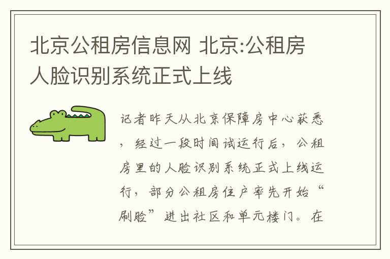 北京公租房信息网 北京:公租房人脸识别系统正式上线