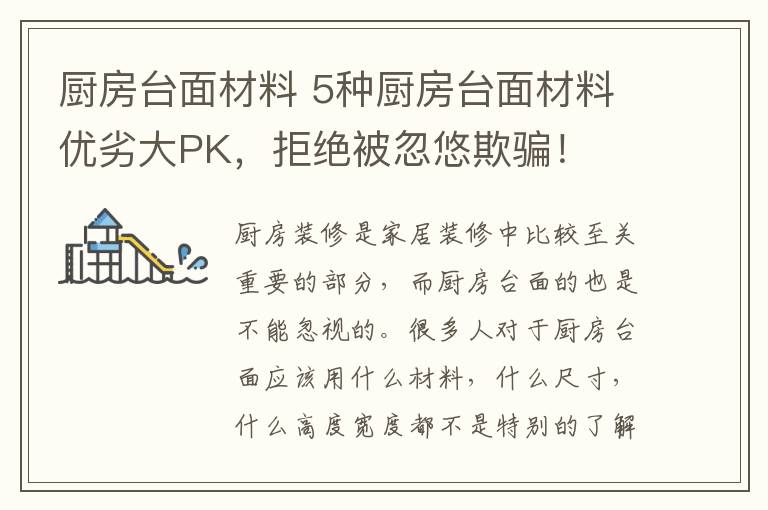 厨房台面材料 5种厨房台面材料优劣大PK，拒绝被忽悠欺骗！