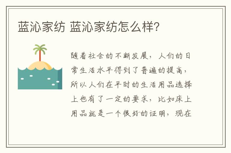 蓝沁家纺 蓝沁家纺怎么样？