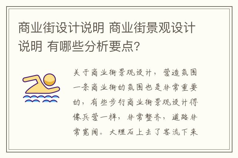 商业街设计说明 商业街景观设计说明 有哪些分析要点?