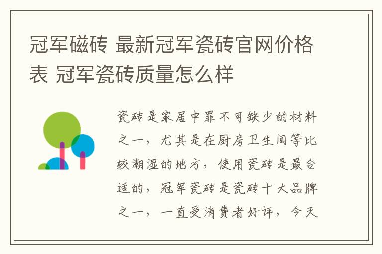 冠军磁砖 最新冠军瓷砖官网价格表 冠军瓷砖质量怎么样