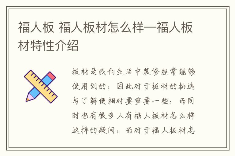 福人板 福人板材怎么样—福人板材特性介绍