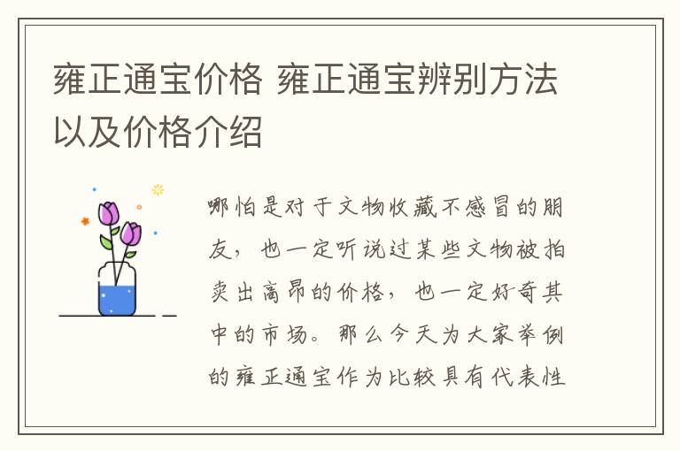 雍正通宝价格 雍正通宝辨别方法以及价格介绍