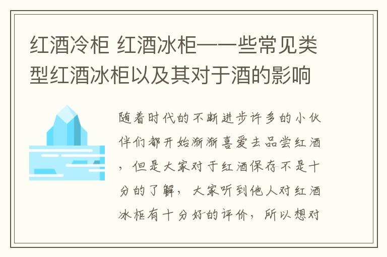 红酒冷柜 红酒冰柜—一些常见类型红酒冰柜以及其对于酒的影响