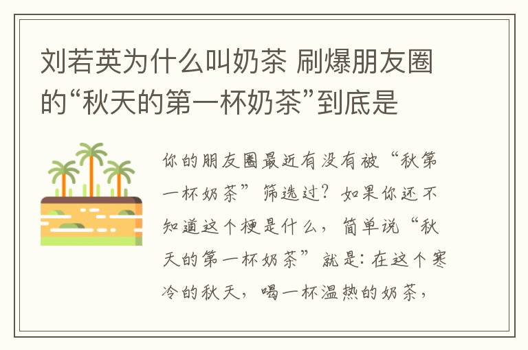 刘若英为什么叫奶茶 刷爆朋友圈的“秋天的第一杯奶茶”到底是什么梗？