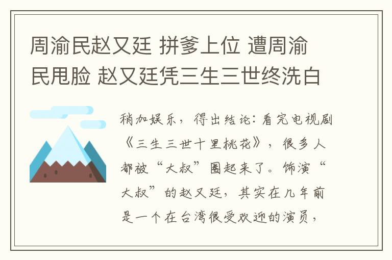 周渝民赵又廷 拼爹上位 遭周渝民甩脸 赵又廷凭三生三世终洗白?