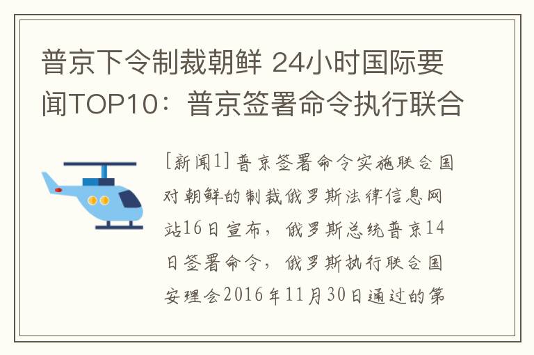 普京下令制裁朝鲜 24小时国际要闻TOP10：普京签署命令执行联合国制裁朝鲜决议