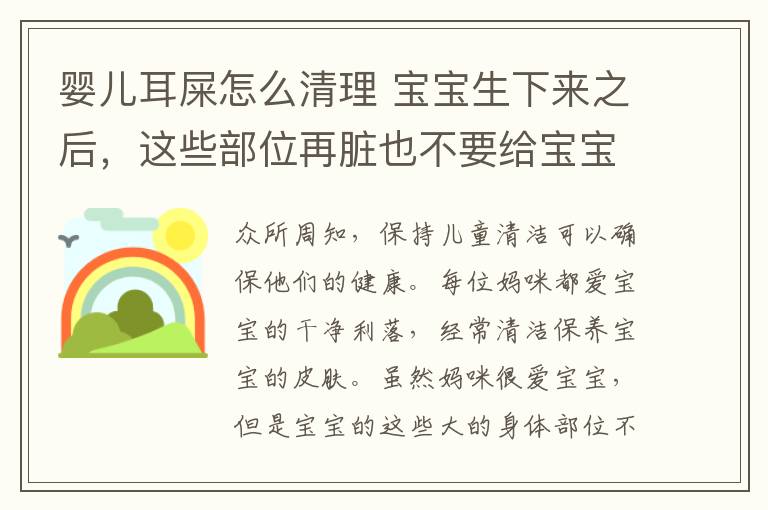 婴儿耳屎怎么清理 宝宝生下来之后，这些部位再脏也不要给宝宝洗！