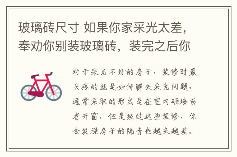 玻璃砖尺寸 如果你家采光太差，奉劝你别装玻璃砖，装完之后你会后悔装太迟