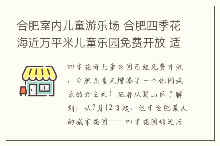 合肥室内儿童游乐场 合肥四季花海近万平米儿童乐园免费开放 适合3-12岁小朋友玩耍