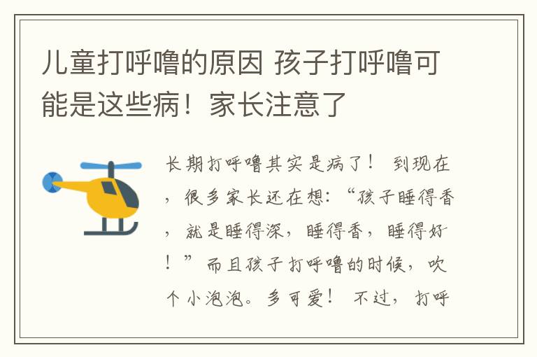 儿童打呼噜的原因 孩子打呼噜可能是这些病！家长注意了