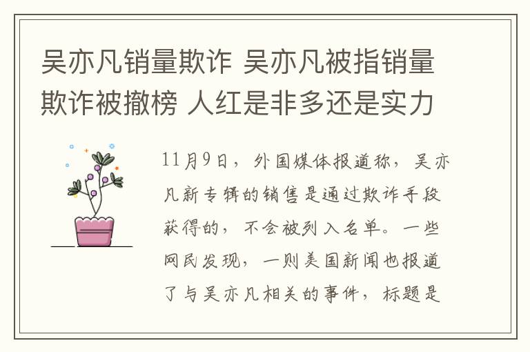 吴亦凡销量欺诈 吴亦凡被指销量欺诈被撤榜 人红是非多还是实力不济？
