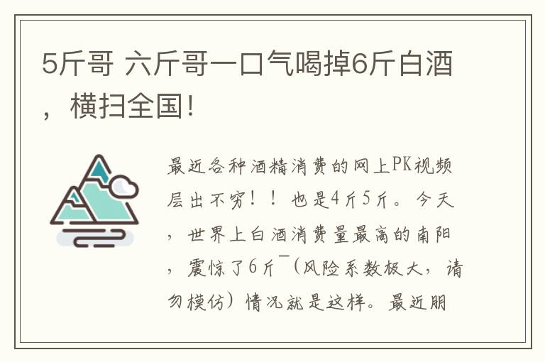 5斤哥 六斤哥一口气喝掉6斤白酒，横扫全国！