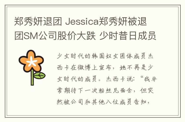 郑秀妍退团 Jessica郑秀妍被退团SM公司股价大跌 少时昔日成员合照唏嘘