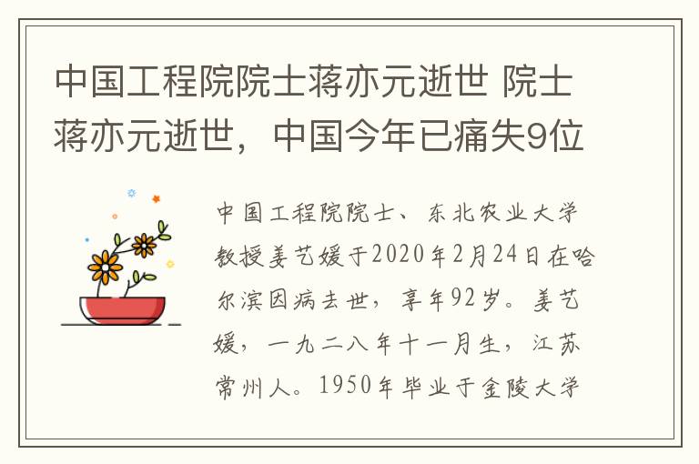 中国工程院院士蒋亦元逝世 院士蒋亦元逝世，中国今年已痛失9位院士，近2天3位大师离世