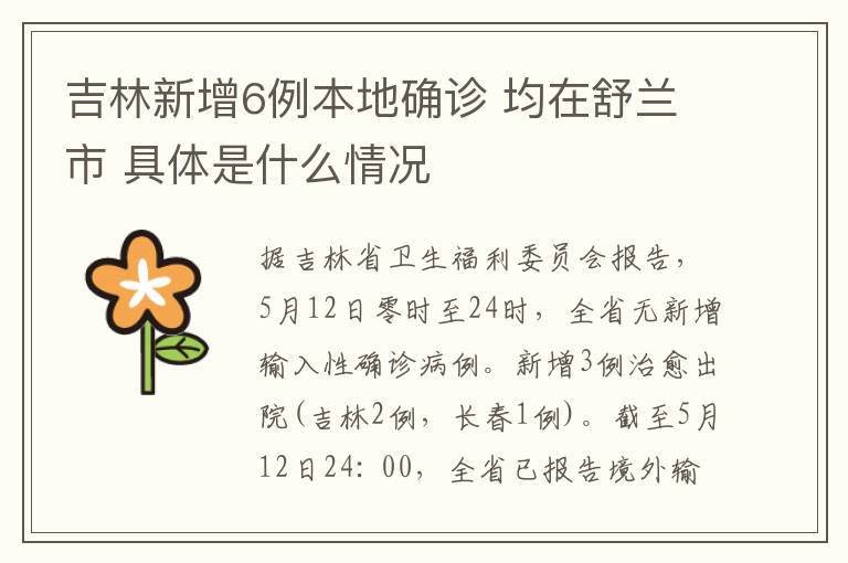 吉林新增6例本地确诊 均在舒兰市 具体是什么情况