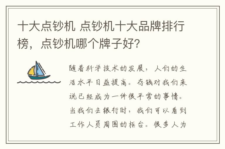 十大点钞机 点钞机十大品牌排行榜，点钞机哪个牌子好？
