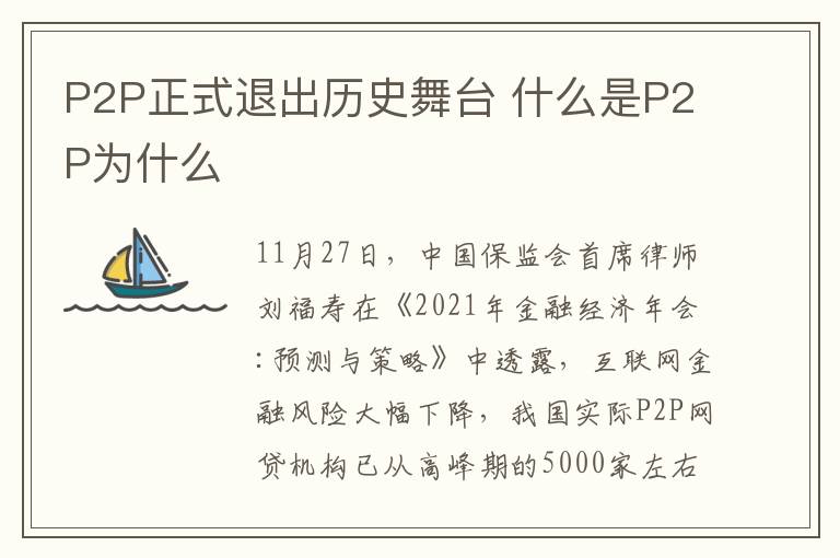 P2P正式退出历史舞台 什么是P2P为什么
